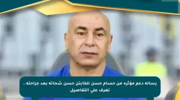 رسالة دعم مؤثرة من حسام حسن للكابتن حسن شحاتة بعد جراحته.. تعرف على التفاصيل